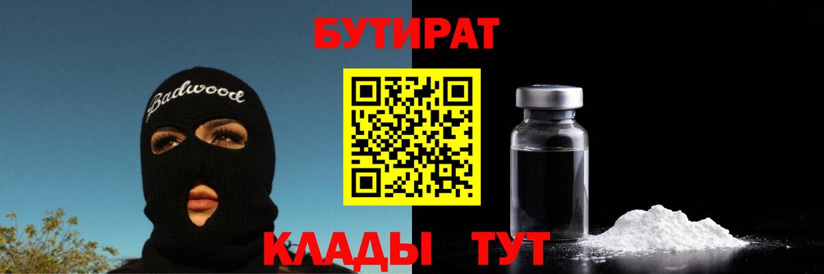 Коркино  БУТИРАТ бутандиол  Вход с VPN 
